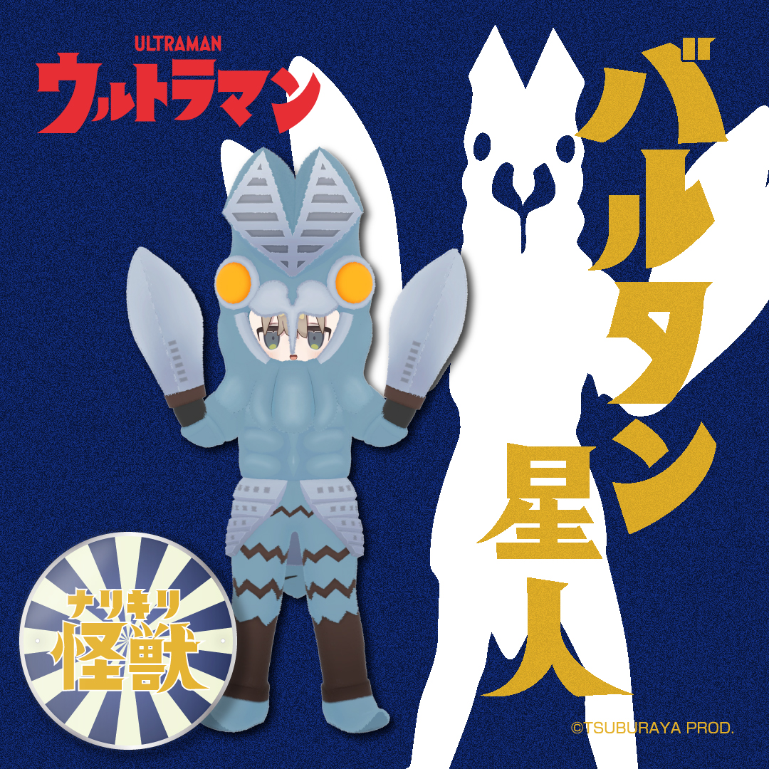 ナリキリ怪獣シリーズ「バルタン星人」『ウルトラマン』
