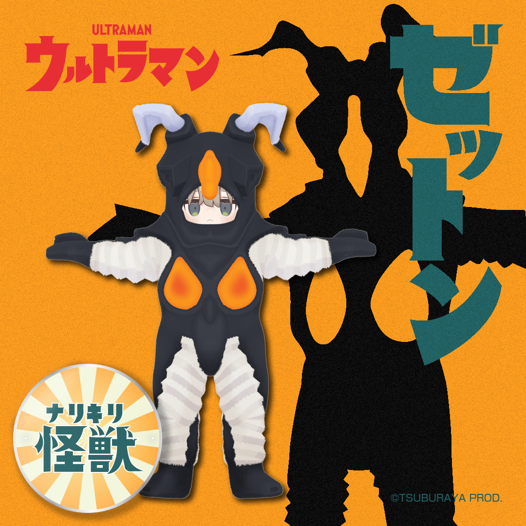 ナリキリ怪獣シリーズ「ゼットン」『ウルトラマン』