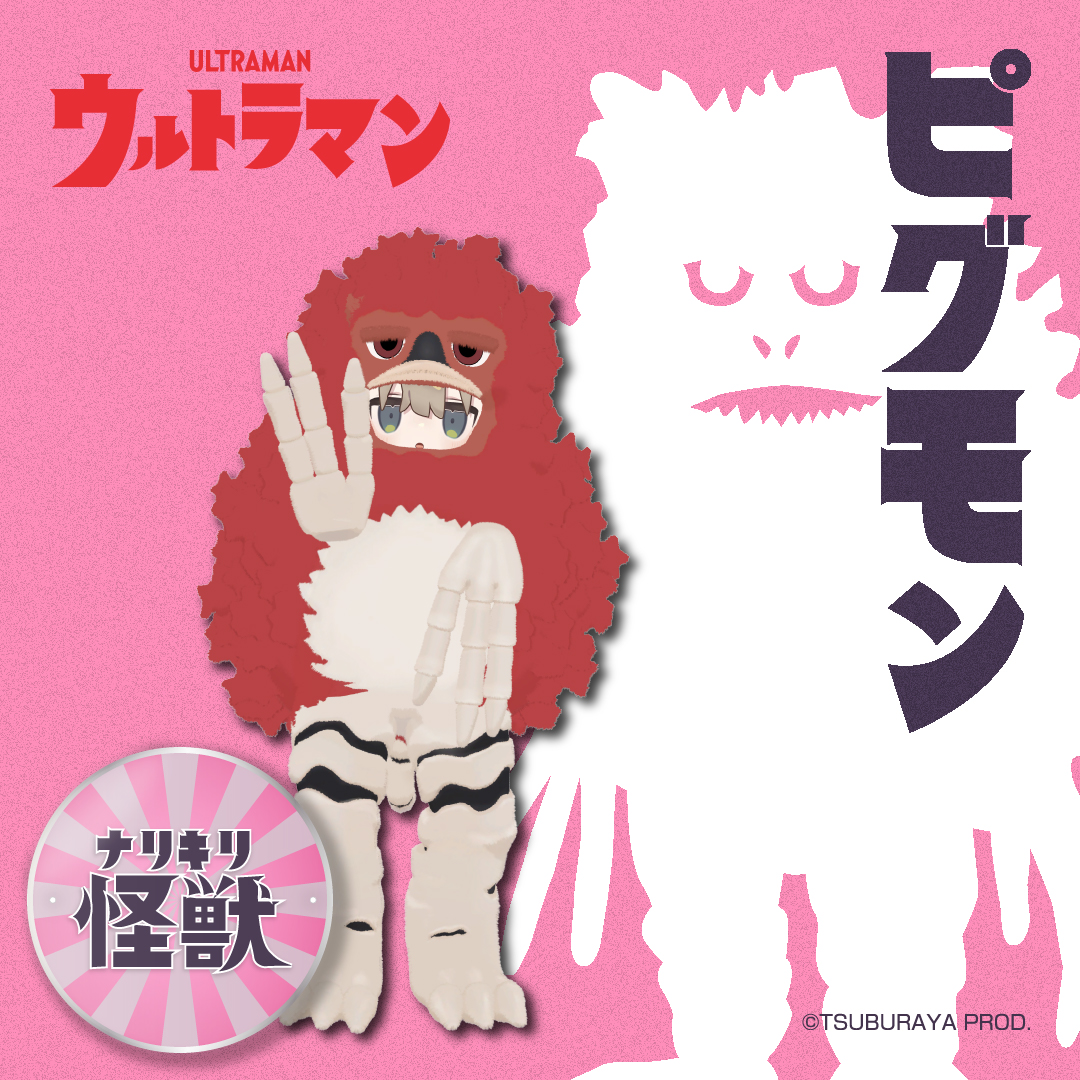ナリキリ怪獣シリーズ「ピグモン」『ウルトラマン』
