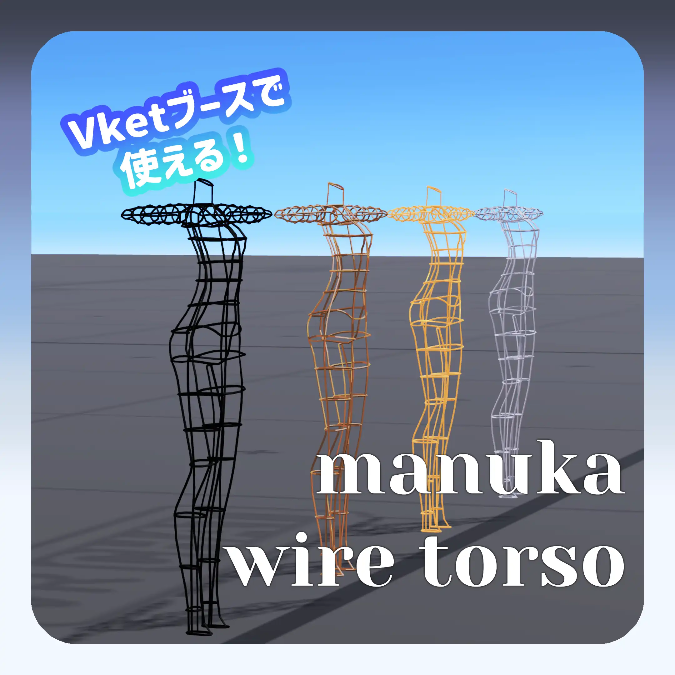 【Vketで使える!】マヌカぼでぃワイヤートルソー | うましかちょう