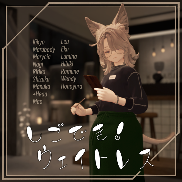 【18アバター対応】しごでき！ウェイトレス（02/22更新・MA設定済み）【ギミック付き！】 | うましかちょう