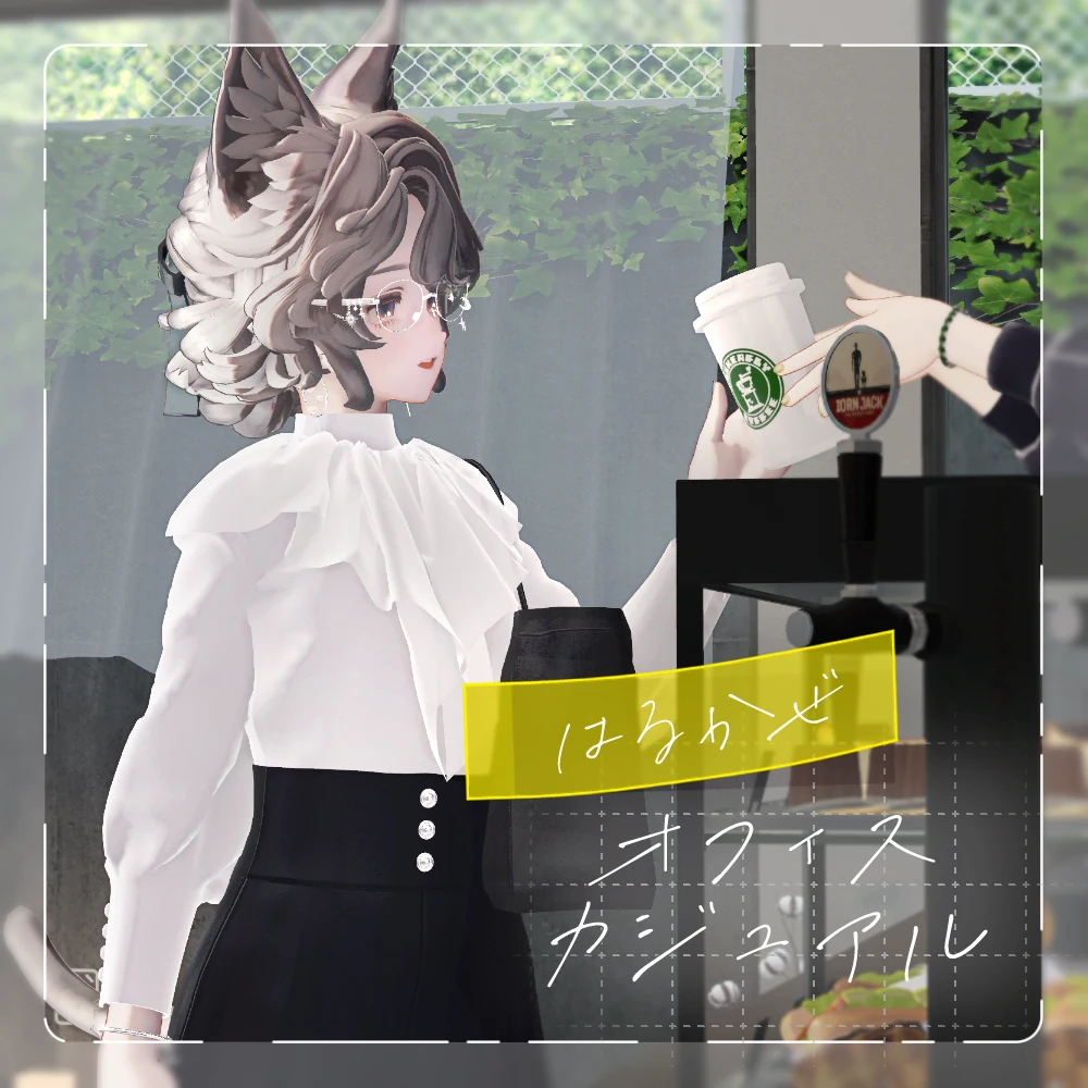 【18+αアバター対応】はるかぜオフィスカジュアル（MA設定済み）【ギミックつき！】 | うましかちょう