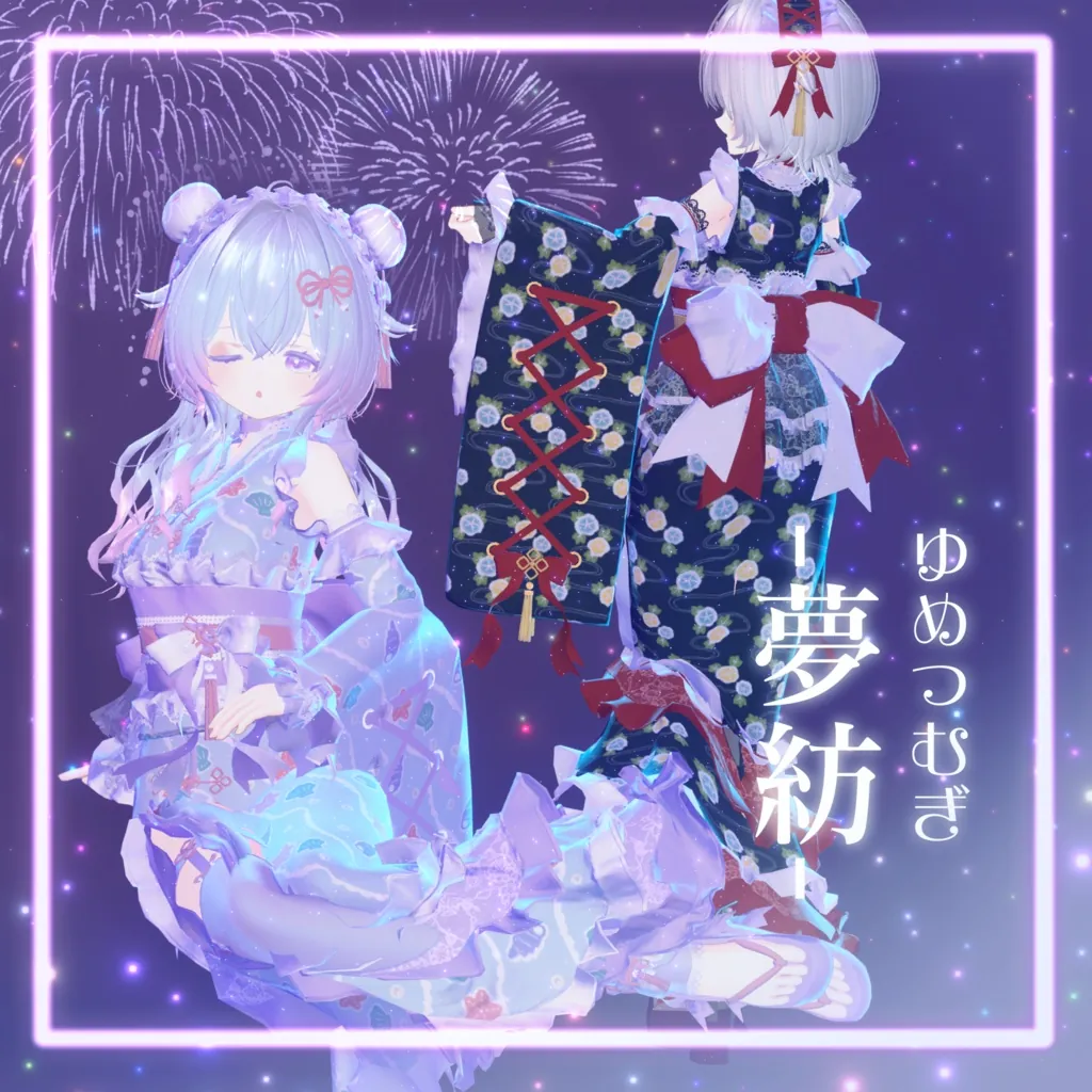 【13アバター対応】-夢紡- ゆめつむぎ | ゆめうつつクローゼット