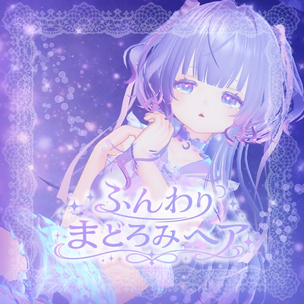 【16アバター対応】ふんわりまどろみヘア | ゆめうつつクローゼット