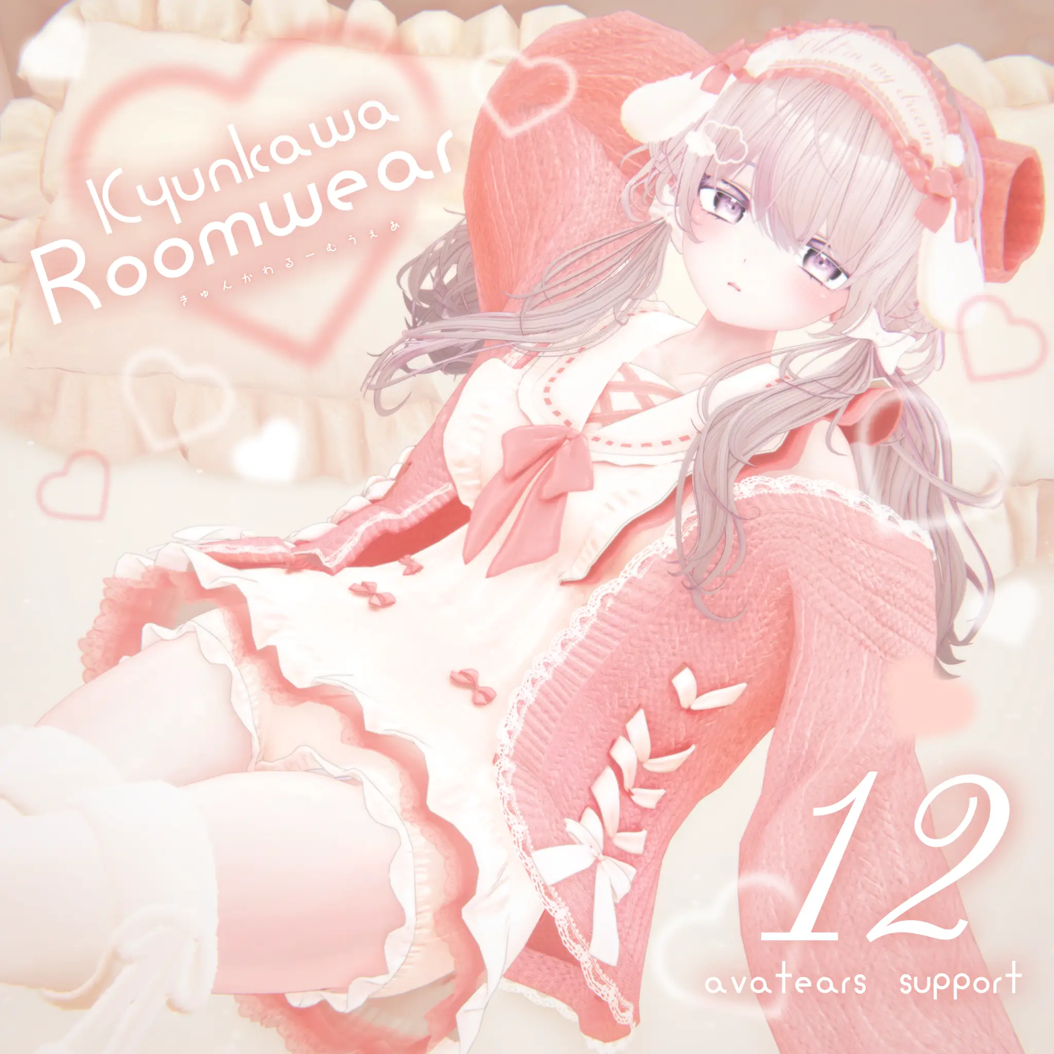 15アバター対応 きゅんかわルームウェア