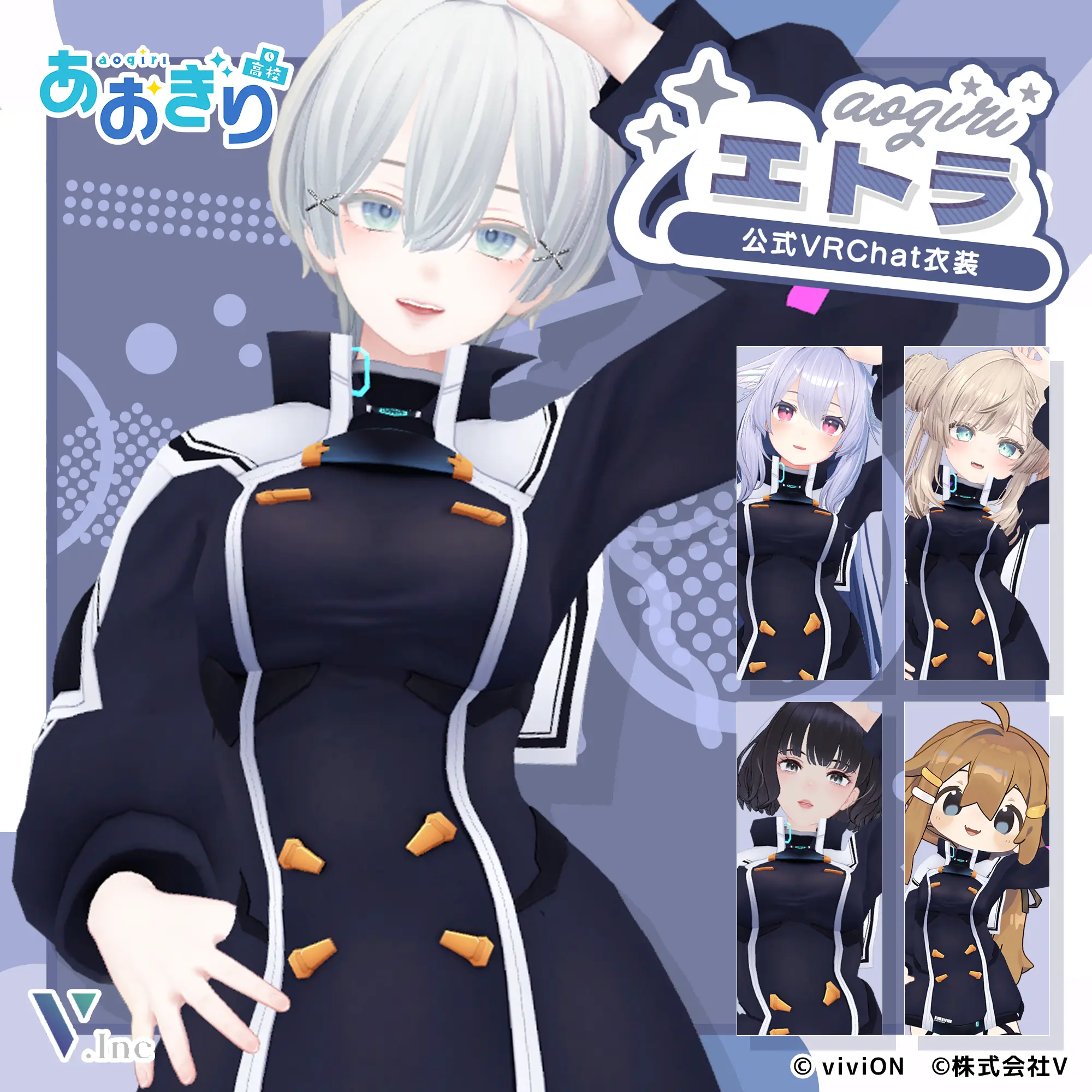 エトラ あおぎり高校公式VRChat衣装