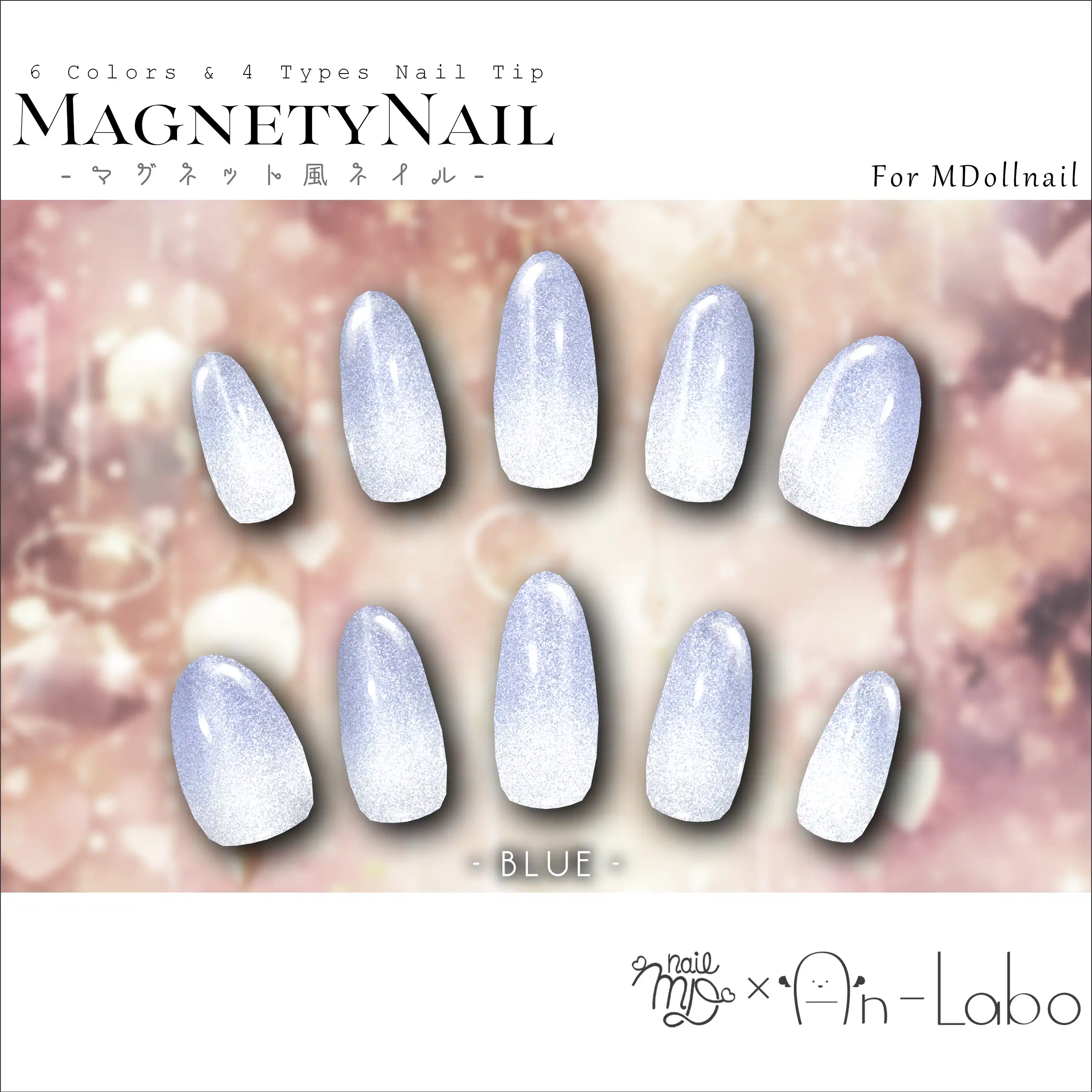 【100アバター以上対応】MagnetyNail【MDollnail対応】 #あんらぼぶい/
