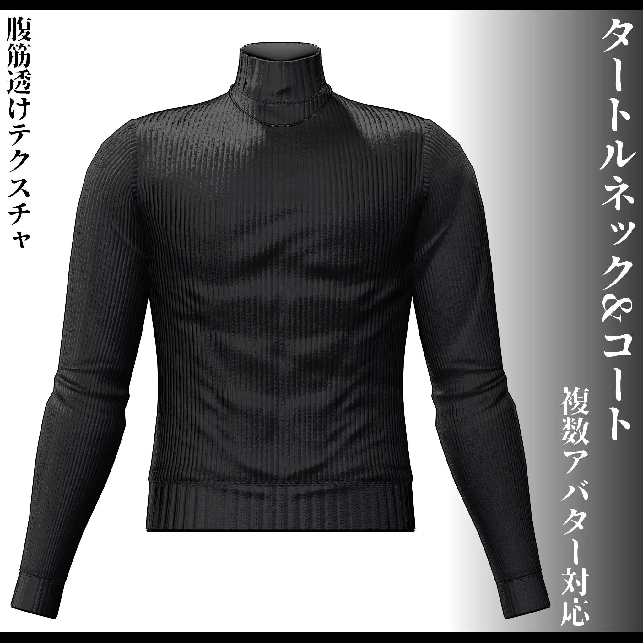 3Dモデル タートルネック&コート衣装 7アバター対応