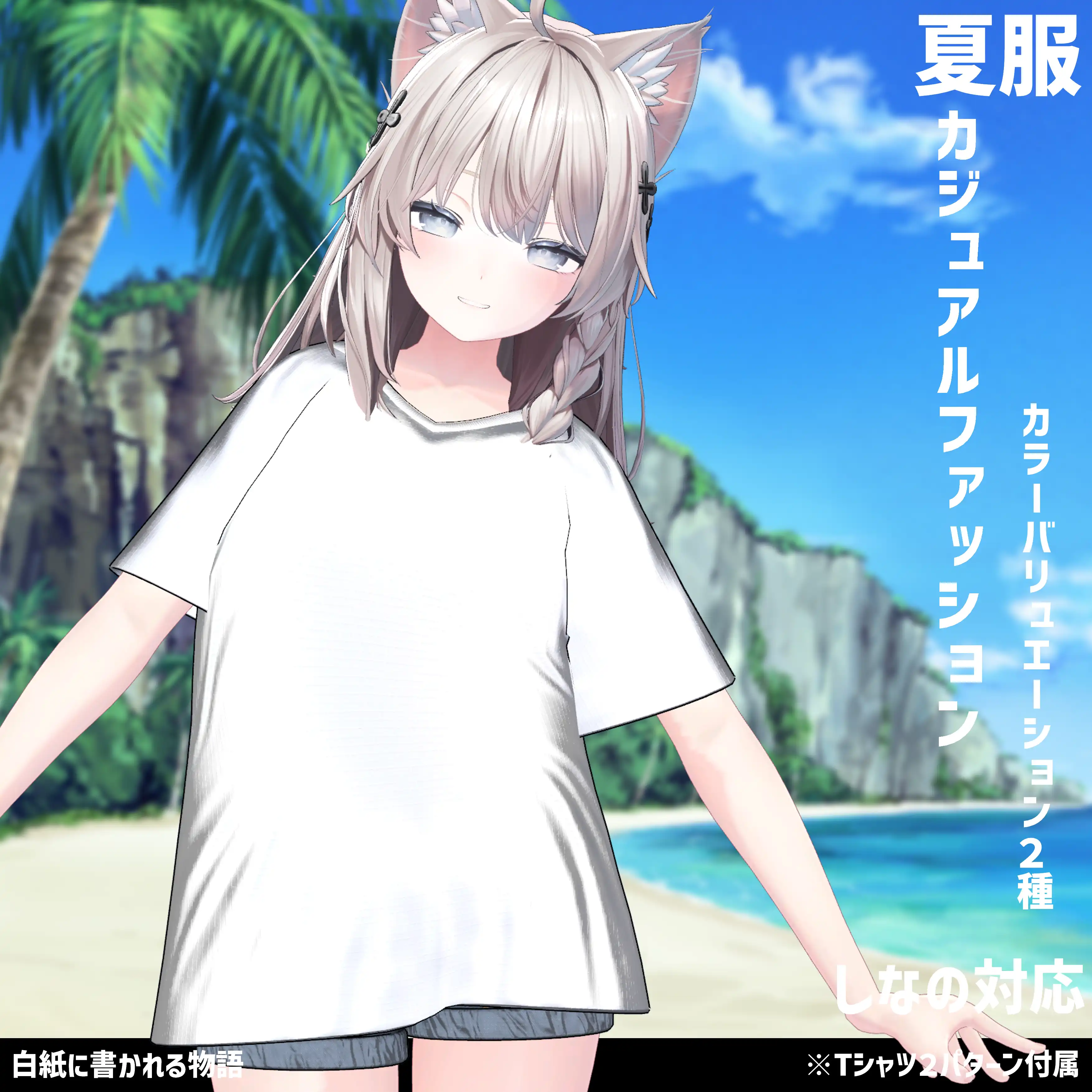 3Dモデル 夏服 カジュアルファッション 複数アバター対応中