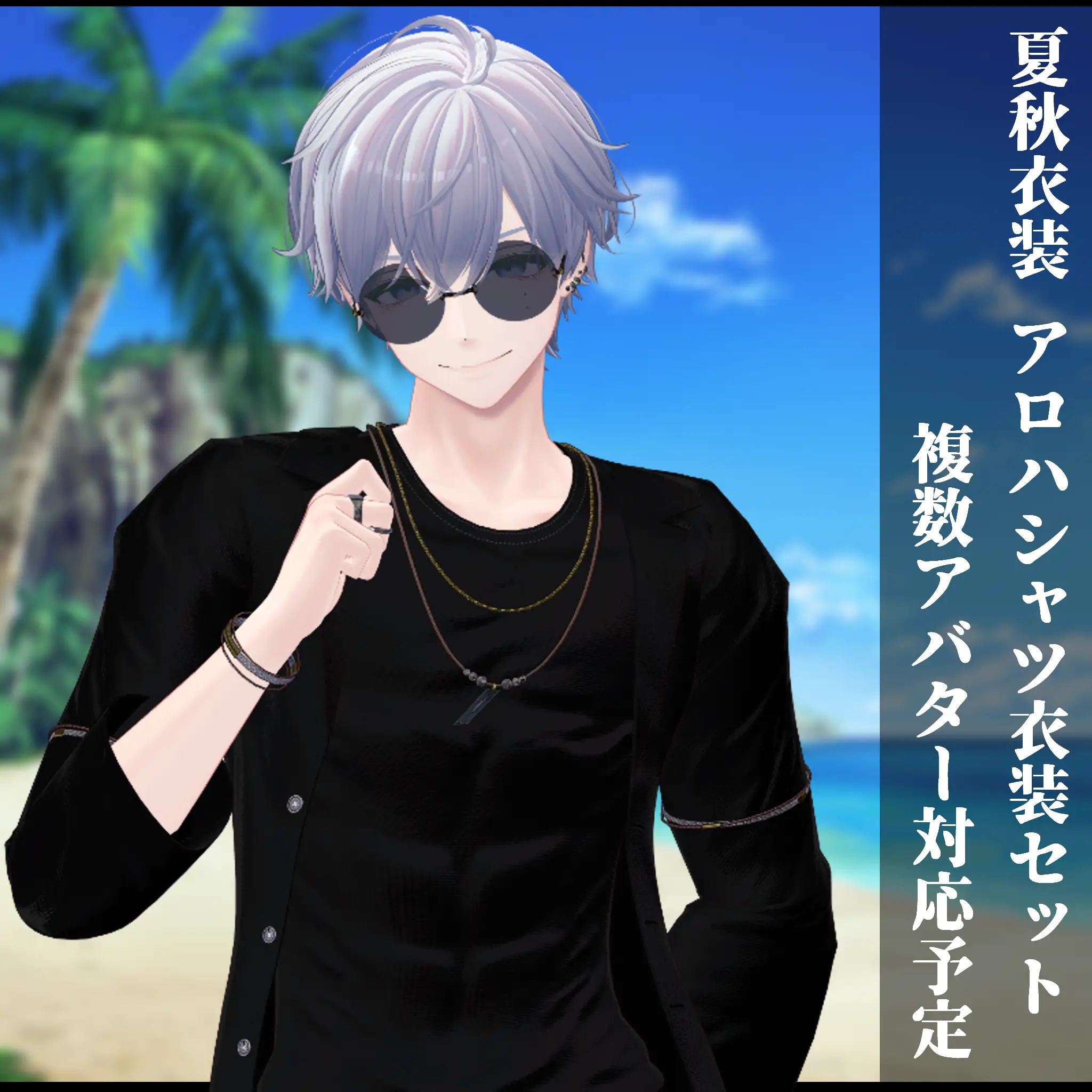 3Dモデル 夏服・秋服　衣装セット 複数アバター対応予定