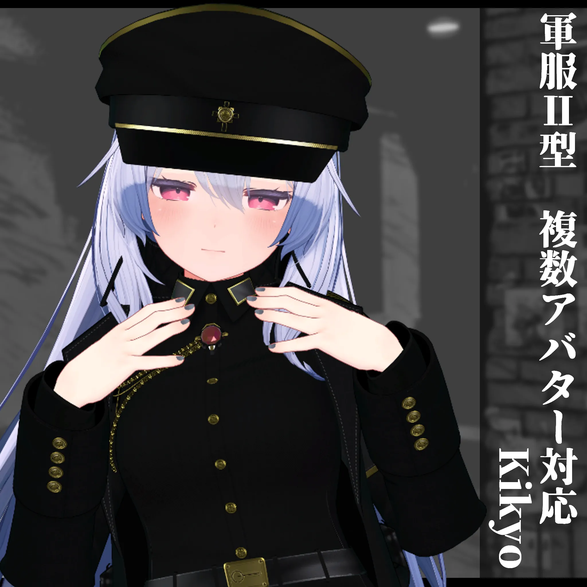 3Dモデル 軍服・型 複数アバター対応予定