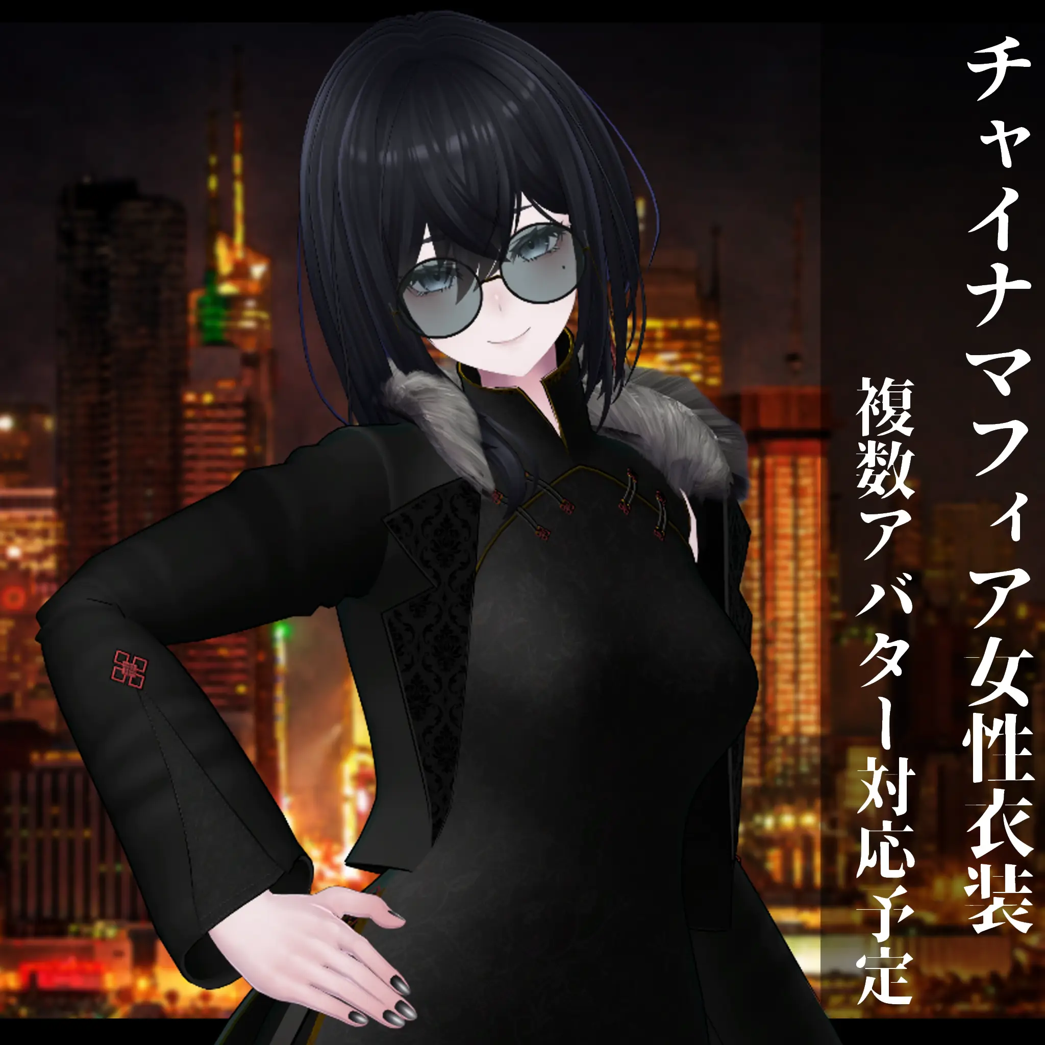 3Dモデル チャイナマフィア女性用 複数アバター対応予定