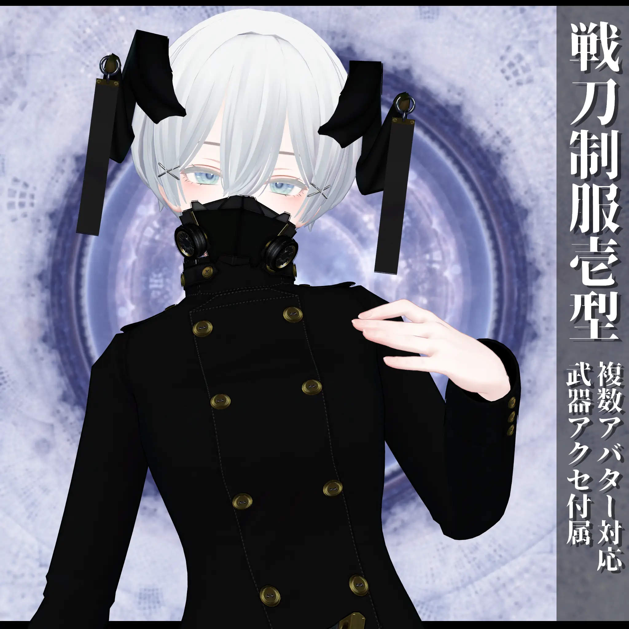 3Dモデル 戦刀制服壱型 複数アバター対応