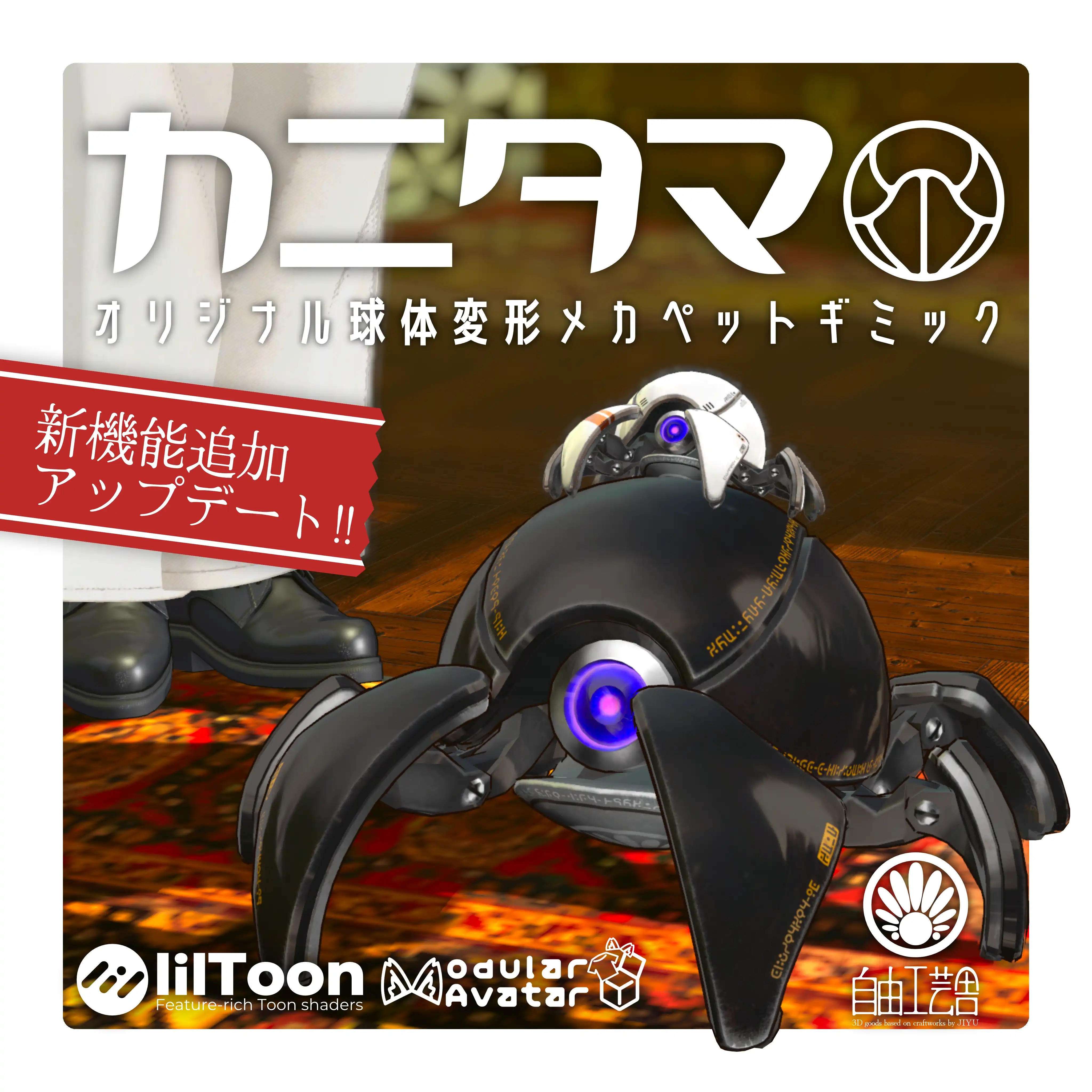 【MA対応】球体変形メカ「カニタマ」追従ペットギミック(VRChat想定)　｜自由工芸舎