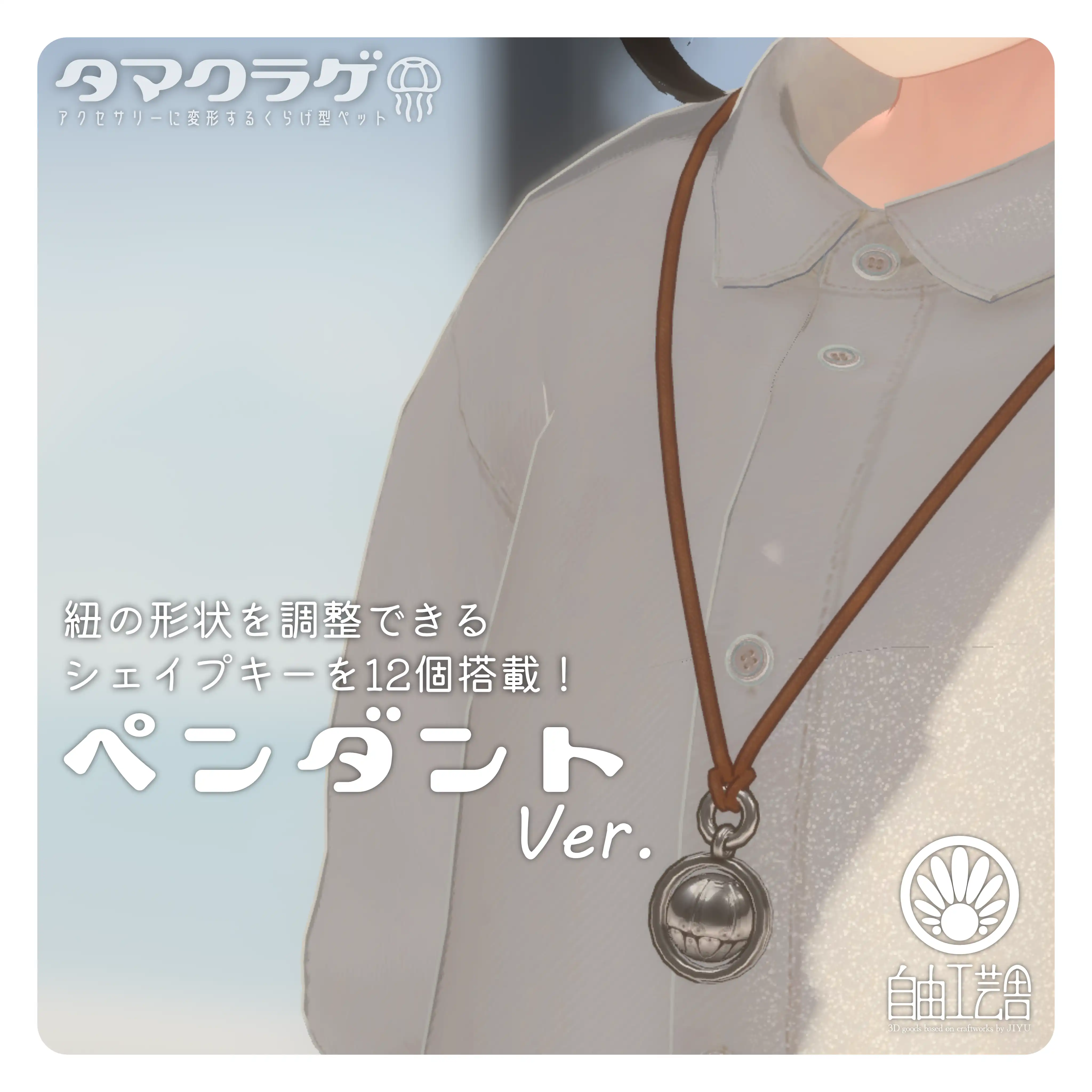 【MA対応】クラゲに変形するアクセサリーセット「タマクラゲ」(VRChat想定)　｜自由工芸舎