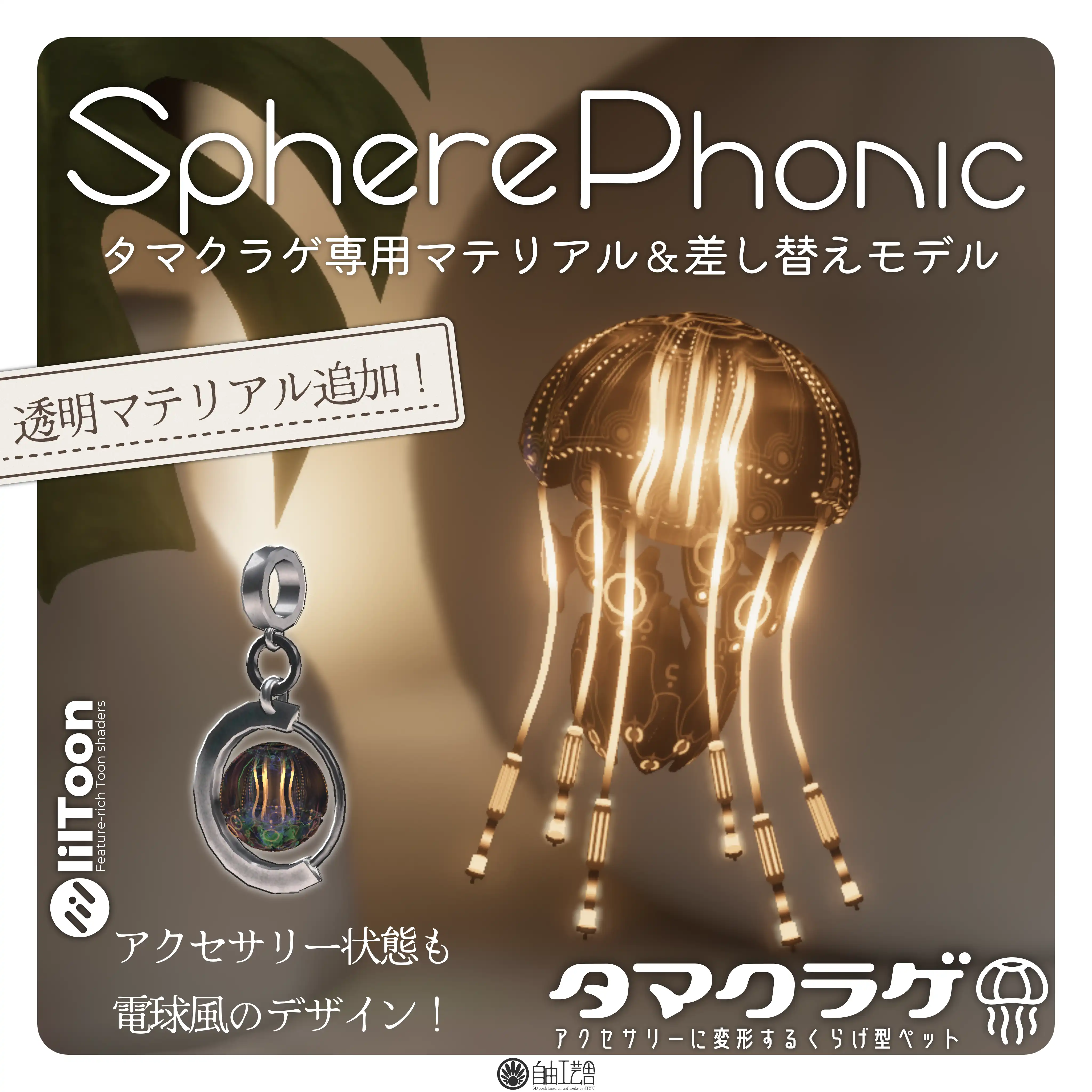 タマクラゲ専用マテリアル＆差し替えモデル「SpherePhonic」　｜自由工芸舎
