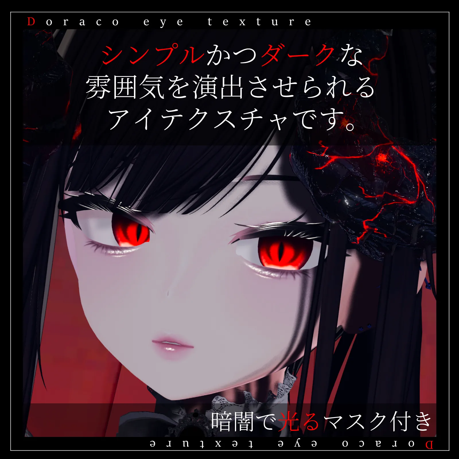 【29avatar対応】Draco eye texture【VRC想定】 | 鴉屋さん