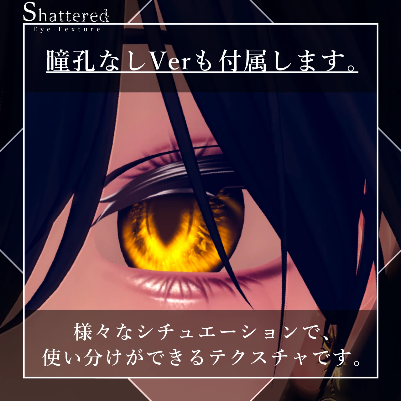 【26avatar対応】Shattered Eye Texture【VRC想定】 | 鴉屋さん