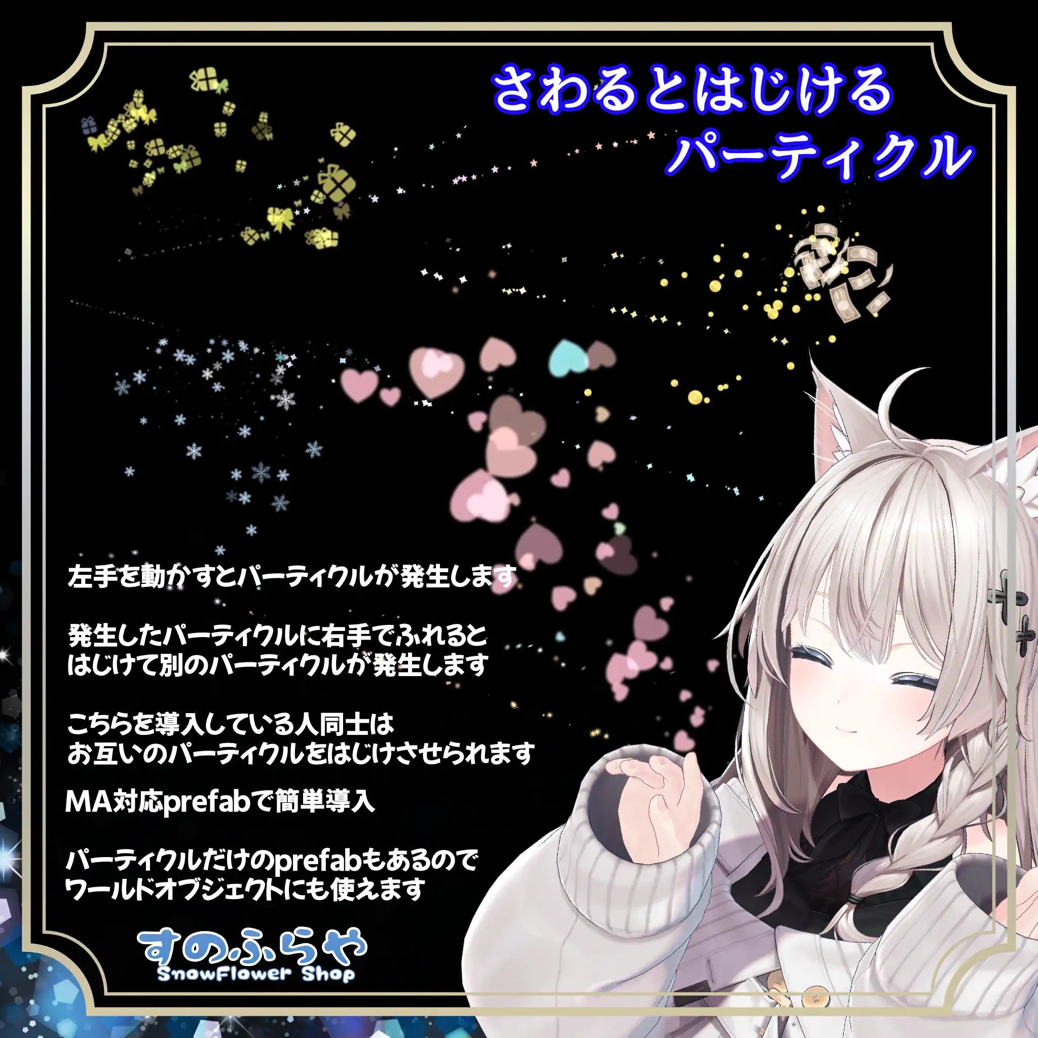 【MA対応有・ワールド使用可能】さわるとはじけるパーティクル【おまけ付き3種】＆【ハロウィン2種】セット| すのふらや -SnowFlower Shop-