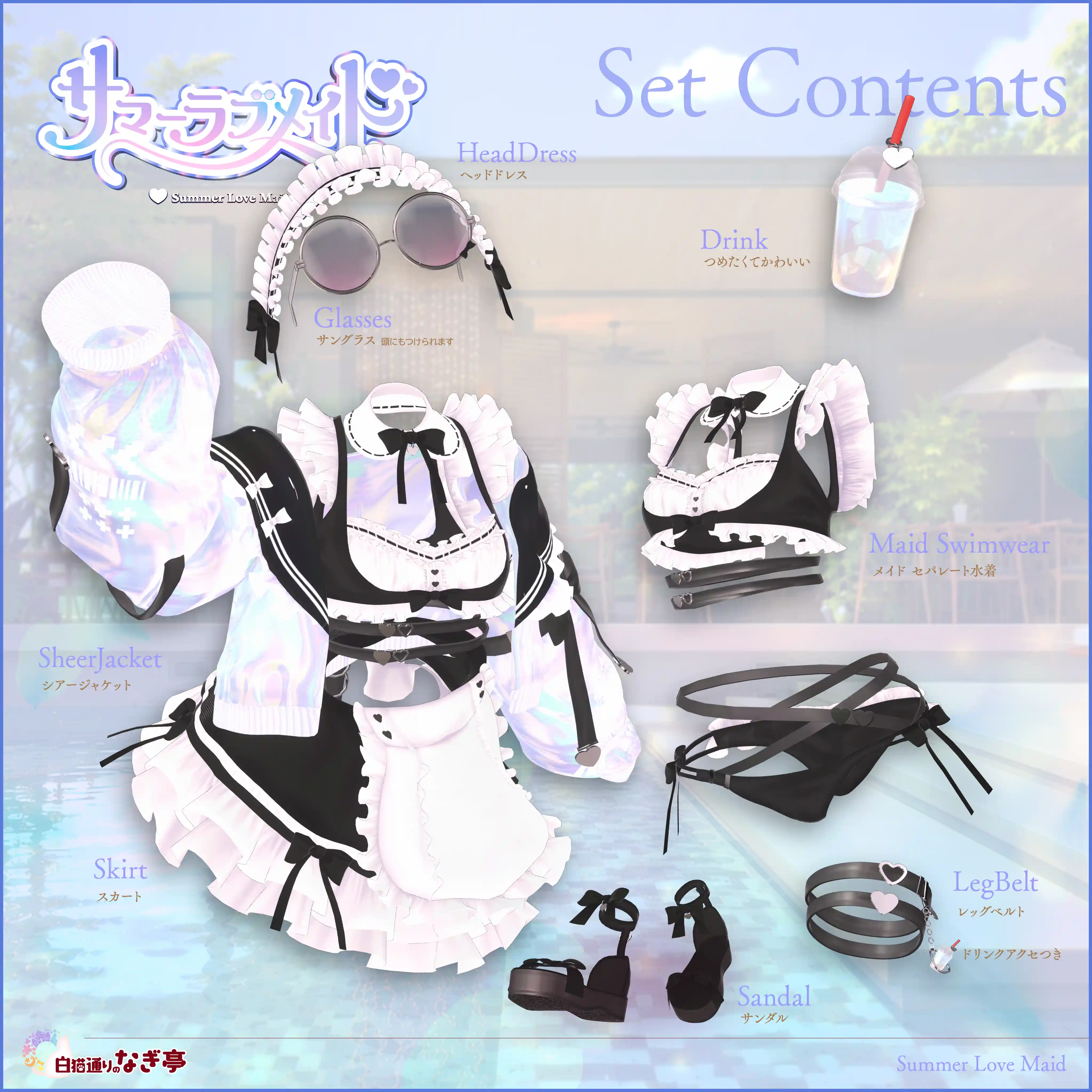 《44アバター対応衣装》サマーラブメイド -SummerLoveMaid- | 白猫通りのナギ亭