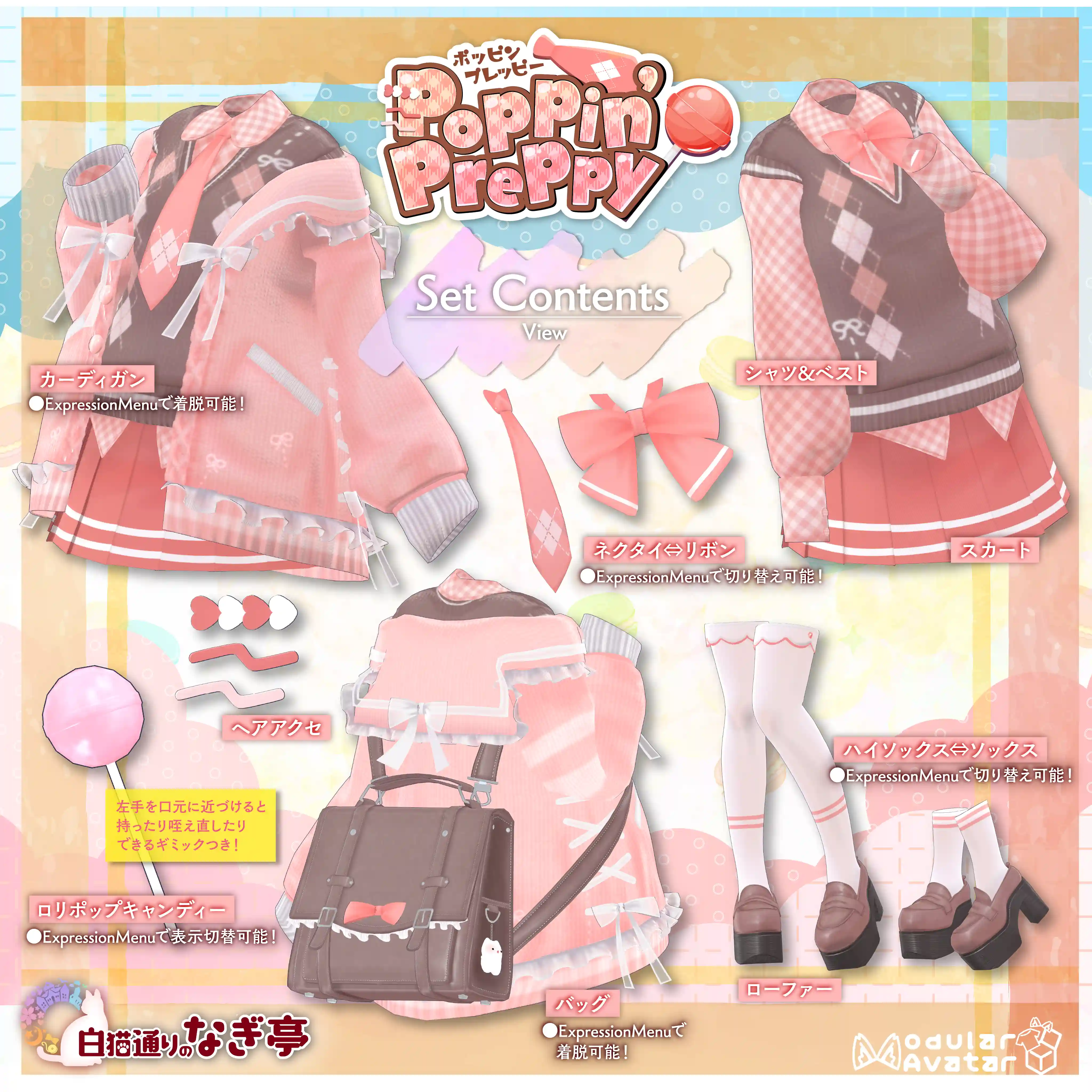 《44アバター対応衣装》ポッピンプレッピー -PoppinPreppy-| 白猫通りのナギ亭