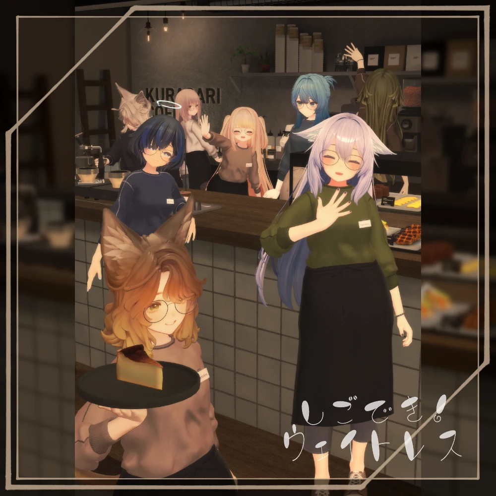 【18アバター対応】しごでき！ウェイトレス（02/22更新・MA設定済み）【ギミック付き！】 | うましかちょう