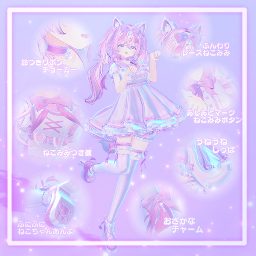 【23アバター対応】Meow×2 dolly dream【みゃう×2どーりぃどりーむ】 | ゆめうつつクローゼット